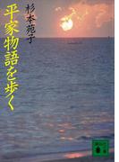平家物語を歩く(講談社文庫)