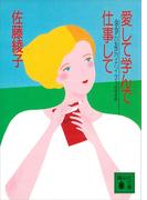 愛して学んで仕事して(講談社文庫)