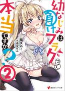 幼なじみは負けフラグって本当ですか？２(講談社ラノベ文庫)