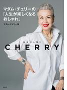 マダム・チェリーの「人生が楽しくなるおしゃれ」(講談社の実用ＢＯＯＫ)