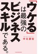 「ウケる」は最強のビジネススキルである。
