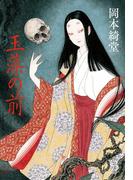 玉藻の前(中公文庫)
