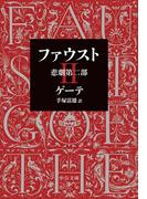 ファウスト　悲劇第二部(中公文庫)