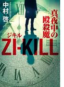 ＺＩ－ＫＩＬＬ　真夜中の殴殺魔(中公文庫)