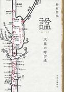 諡　天皇の呼び名