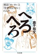 へろへろ　──雑誌『ヨレヨレ』と「宅老所よりあい」の人々(ちくま文庫)