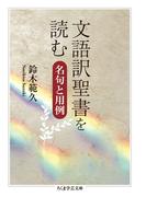 文語訳聖書を読む　──名句と用例(ちくま学芸文庫)