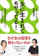 女に生まれてモヤってる！