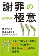 謝罪の極意～頭を下げて売上を上げるビジネスメソッド～