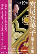 宮尾登美子電子全集19『女のあしおと／もう一つの出会い／地に伏して花咲く／女のこよみ／生きてゆく力』(宮尾登美子 電子全集)