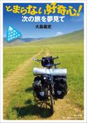 会社員　自転車で世界を走る　とまらない好奇心！　～次の旅を夢見て～(小学館クリエイティブ)