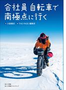会社員　自転車で南極点に行く(小学館クリエイティブ)