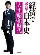 経済で読み解く日本史 大正・昭和時代