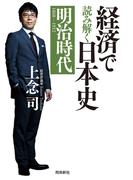 経済で読み解く日本史 明治時代