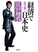 経済で読み解く日本史 江戸時代