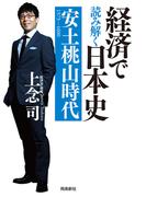 経済で読み解く日本史 安土桃山時代