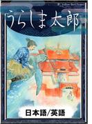 うらしま太郎　【日本語/英語版】