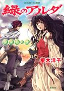 【セット商品】緑のアルダ　6-10巻セット(コバルト文庫)