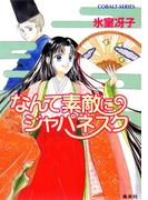 【セット商品】なんて素敵にジャパネスクシリーズ　1-10巻セット(コバルト文庫)