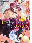 【セット商品】乙女☆コレクション　1-5巻セット(コバルト文庫)