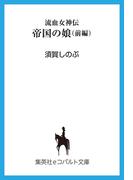 【セット商品】流血女神伝　1-5巻セット(コバルト文庫)