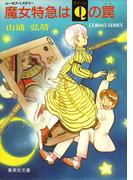 【セット商品】[シリーズ]ユーモア・ミステリー星子ひとり旅　6-10巻セット(コバルト文庫)