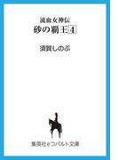 【セット商品】流血女神伝　6-10巻セット(コバルト文庫)