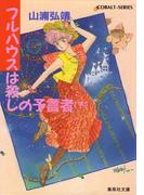 【セット商品】[シリーズ]ユーモア・ミステリー星子ひとり旅　16-20巻セット(コバルト文庫)