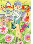 【セット商品】[シリーズ]ユーモア・ミステリー星子ひとり旅　21-25巻セット(コバルト文庫)