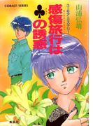 【セット商品】[シリーズ]ユーモア・ミステリー星子ひとり旅　26-30巻セット(コバルト文庫)