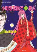 【セット商品】[シリーズ]ユーモア・ミステリー星子ひとり旅　31-35巻セット(コバルト文庫)