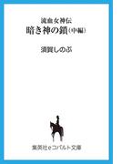 【セット商品】流血女神伝　16-20巻セット(コバルト文庫)