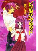 【セット商品】影の王国　1-5巻セット(コバルト文庫)