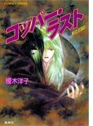 【セット商品】影の王国　6-10巻セット(コバルト文庫)