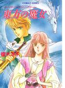 【セット商品】リダーロイス・シリーズ　1-5巻セット(コバルト文庫)