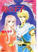 【セット商品】リダーロイス・シリーズ　6-10巻セット(コバルト文庫)