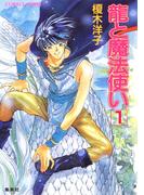 【セット商品】龍と魔法使い　1-5巻セット(コバルト文庫)