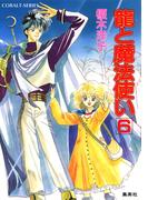 【セット商品】龍と魔法使い　6-10巻セット(コバルト文庫)
