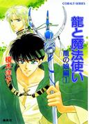 【セット商品】龍と魔法使い　11-15巻セット(コバルト文庫)