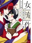 【全1-2セット】女流作家とユキ(MFC　ジーンピクシブシリーズ)