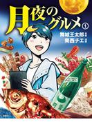 月夜のグルメ　１(ＳＰＡ！ＢＯＯＫＳ)