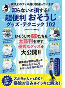 知らないと損する！超便利 おそうじグッズ・テクニック 102