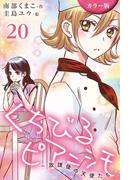 [カラー版]くちびるピアニシモ～放課後の天使たち 20巻〈心音(3)〉(コミックノベル「yomuco」)