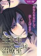 [カラー版]王先生の治療室～あなたを女にして差し上げます 34巻〈〈眠れない夜〉働き女子に甘い添い寝を(2)〉(コミックノベル「yomuco」)