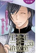 [カラー版]王先生の治療室～あなたを女にして差し上げます 33巻〈〈眠れない夜〉働き女子に甘い添い寝を(1)〉(コミックノベル「yomuco」)