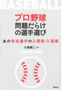 プロ野球 問題だらけの選手選び：あの有名選手の入団前・入団後