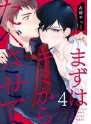 まずはキミからたべさせて 4【単話売】(G▷Lish comics)