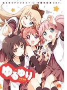 ゆるゆりアンソロジー　10周年記念ver.(百合姫コミックス)