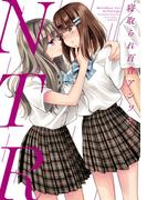NTR　寝取られ百合アンソロジー【イラスト特典付】(百合姫コミックス)