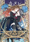 カヌレ　スール百合アンソロジー【イラスト特典付】(百合姫コミックス)